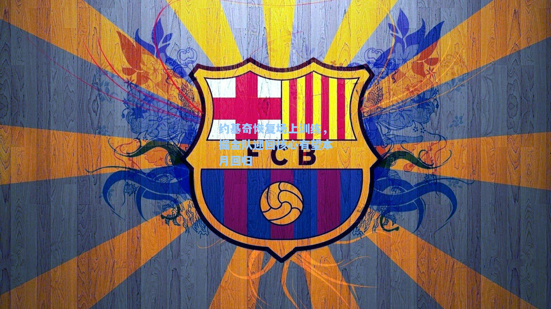 约基奇恢复场上训练，掘金队迎回核心有望本月回归