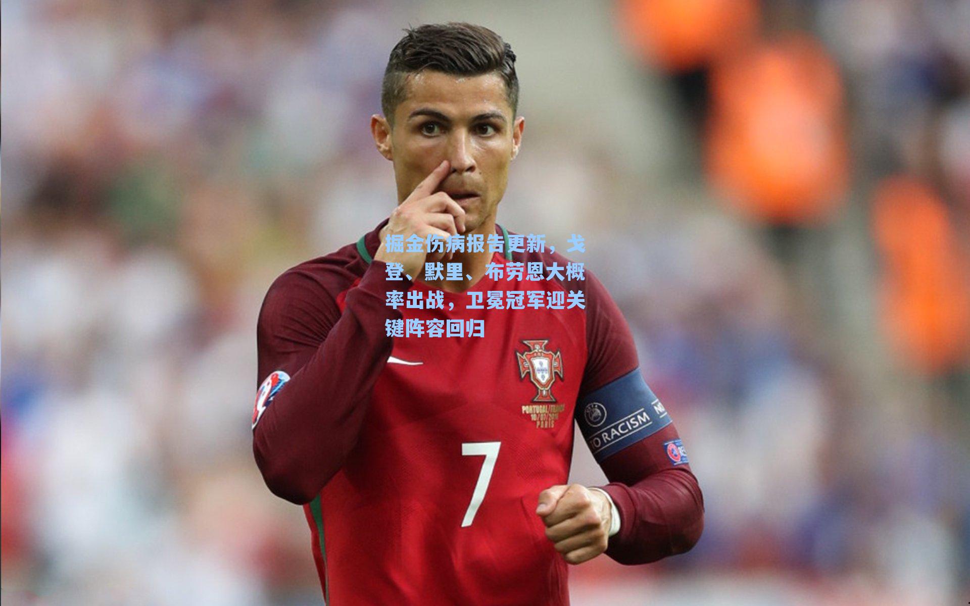 掘金伤病报告更新，戈登、默里、布劳恩大概率出战，卫冕冠军迎关键阵容回归