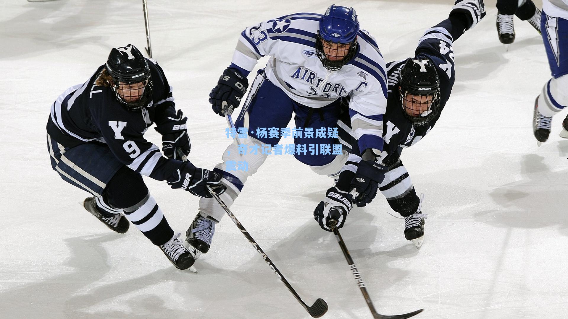 特雷·杨赛季前景成疑，奇才记者爆料引联盟震动