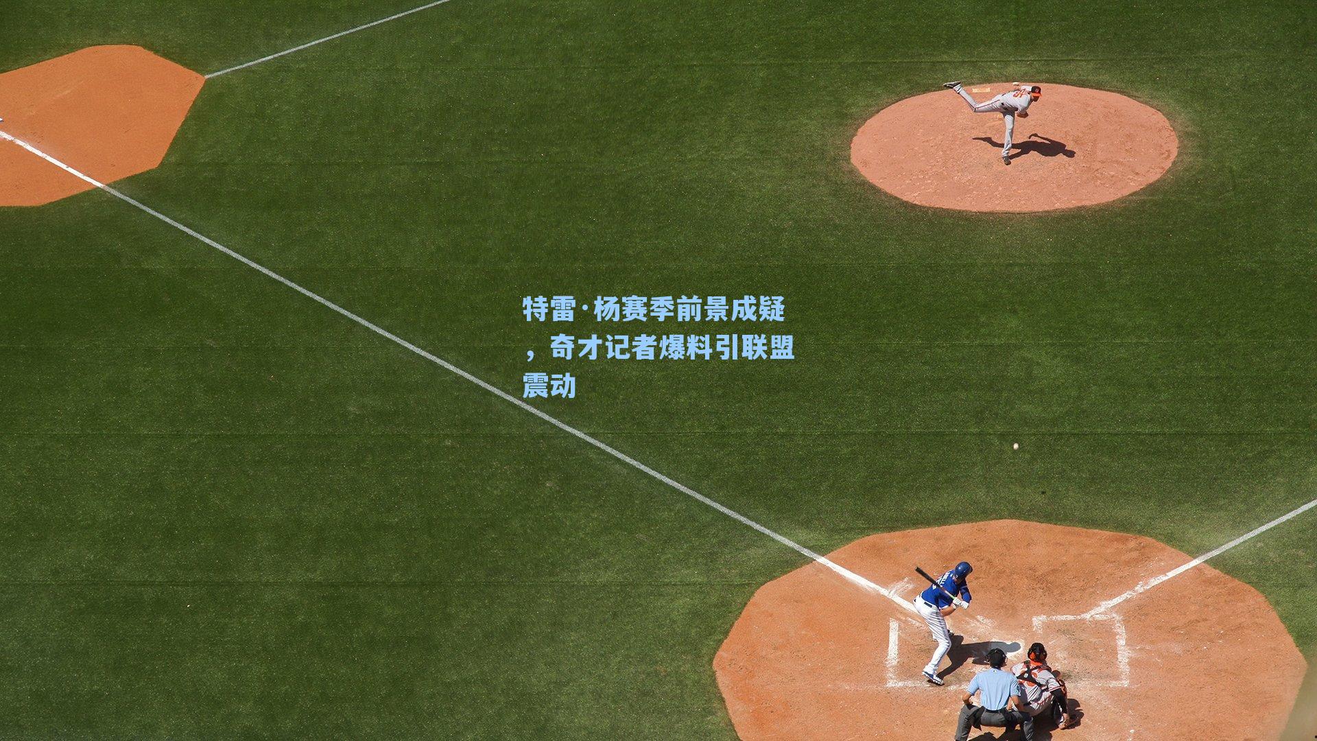 特雷·杨赛季前景成疑，奇才记者爆料引联盟震动