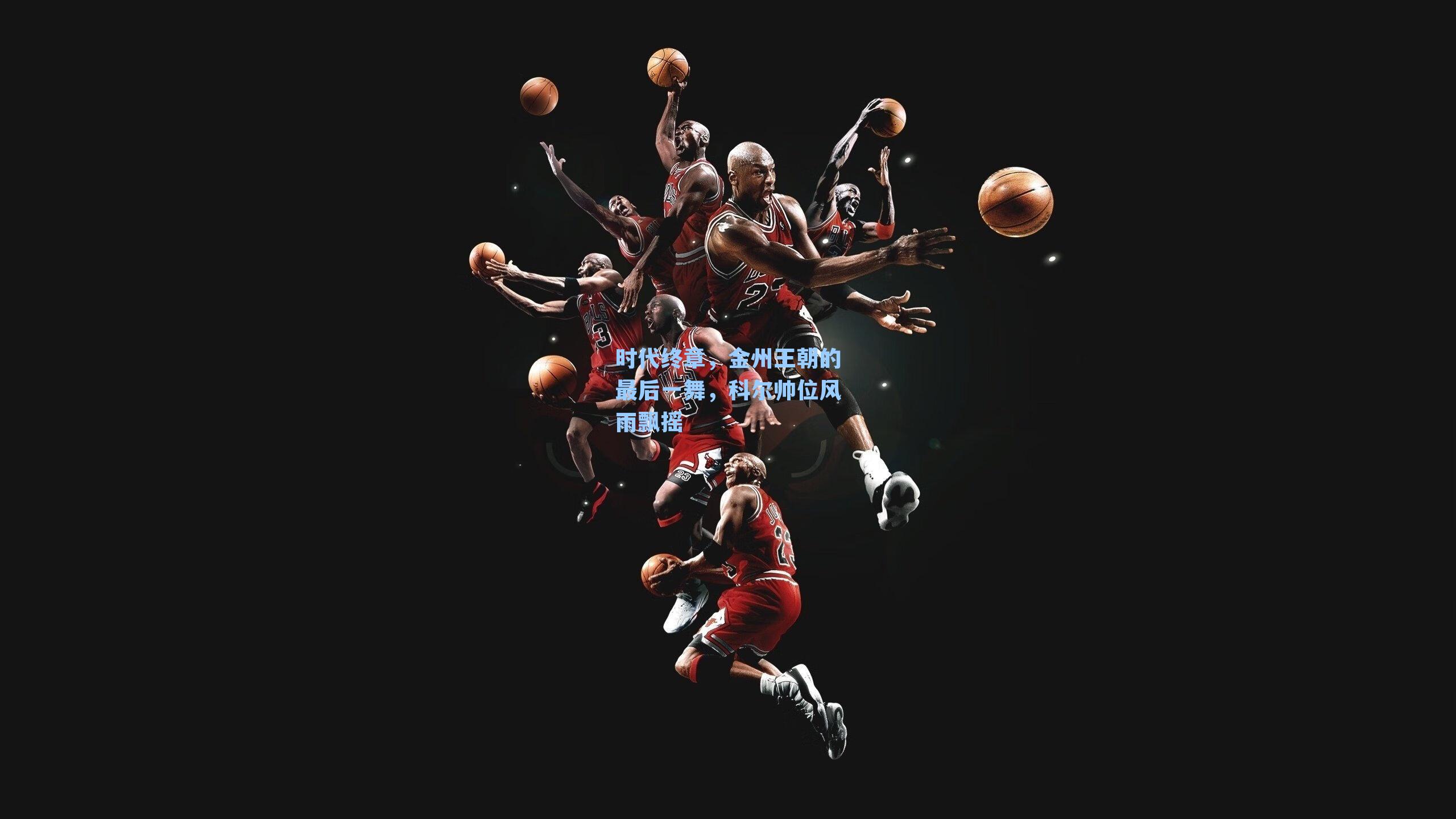 时代终章,金州王朝的最后一舞,科尔帅位风雨飘摇