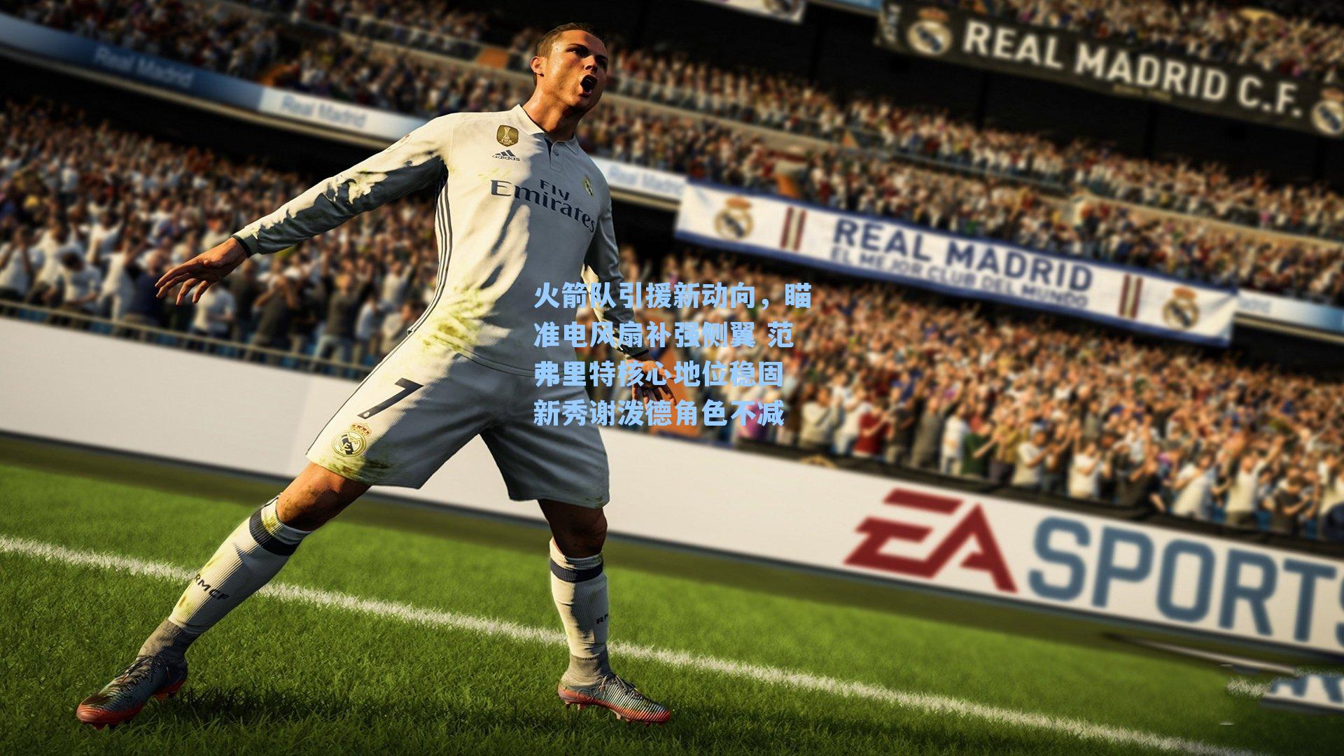 火箭队引援新动向,瞄准电风扇补强侧翼 范弗里特核心地位稳固 新秀谢泼德角色不减