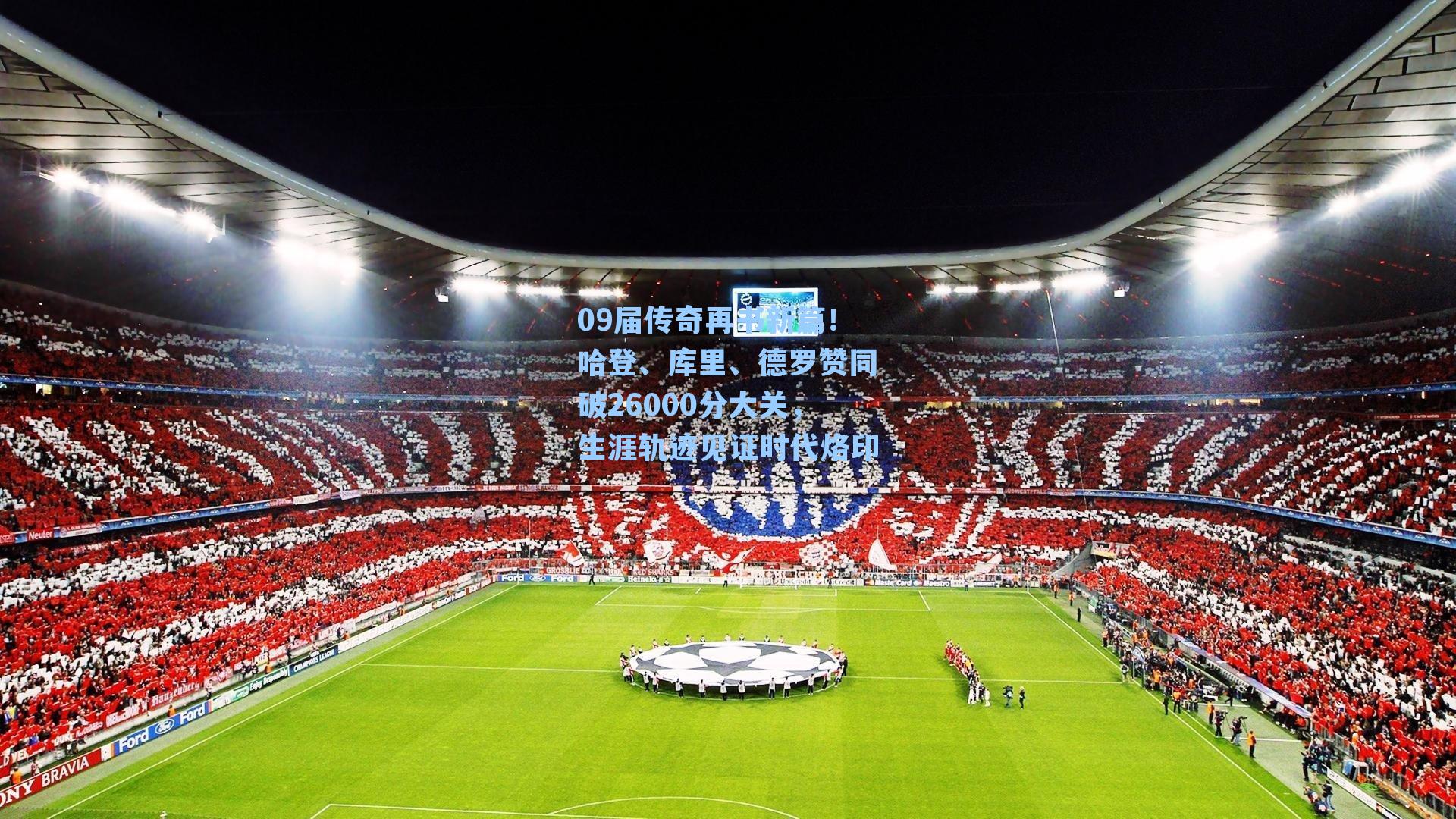 09届传奇再书新篇！哈登、库里、德罗赞同破26000分大关，生涯轨迹见证时代烙印