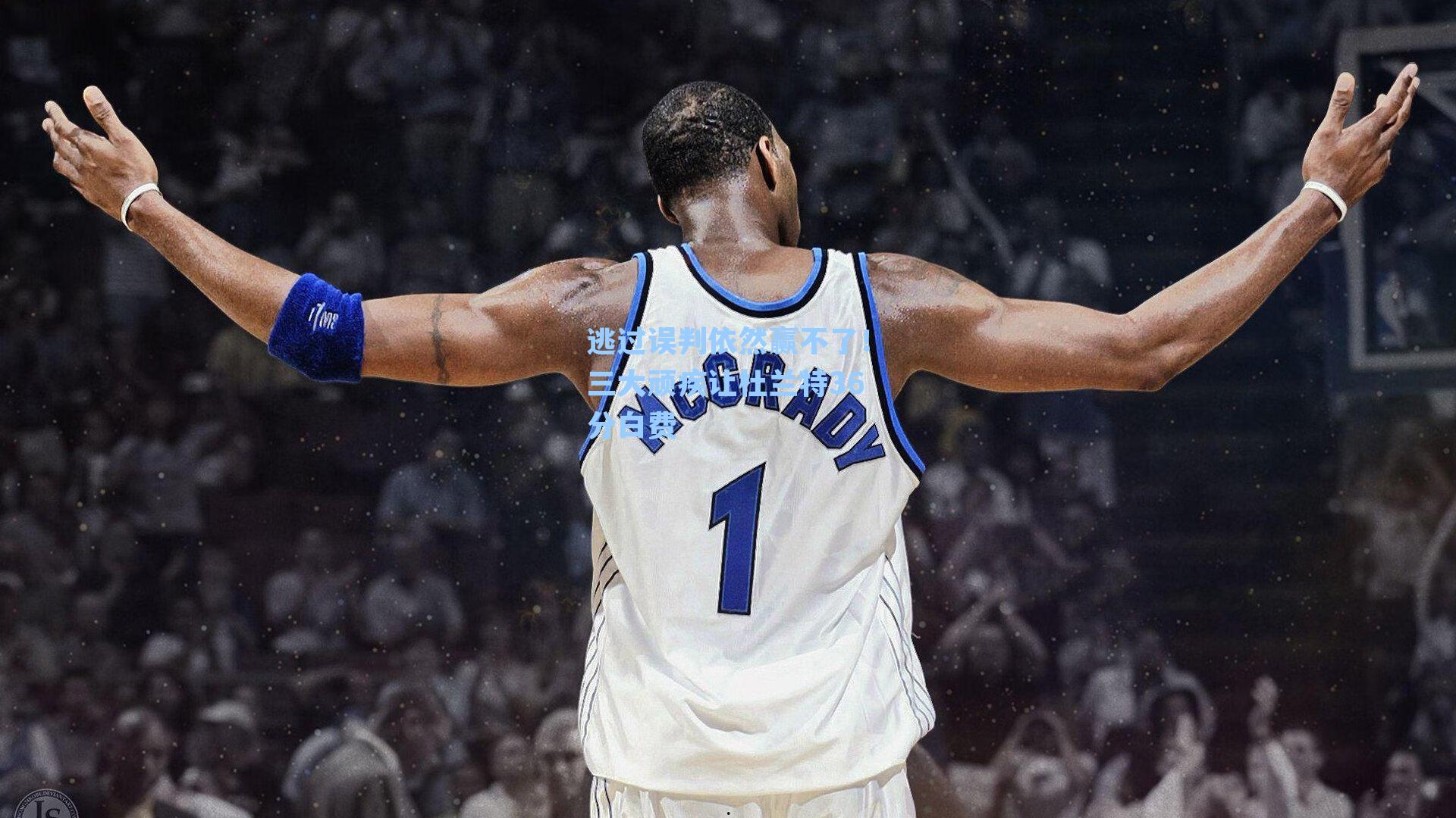 逃过误判依然赢不了！三大顽疾让杜兰特36分白费