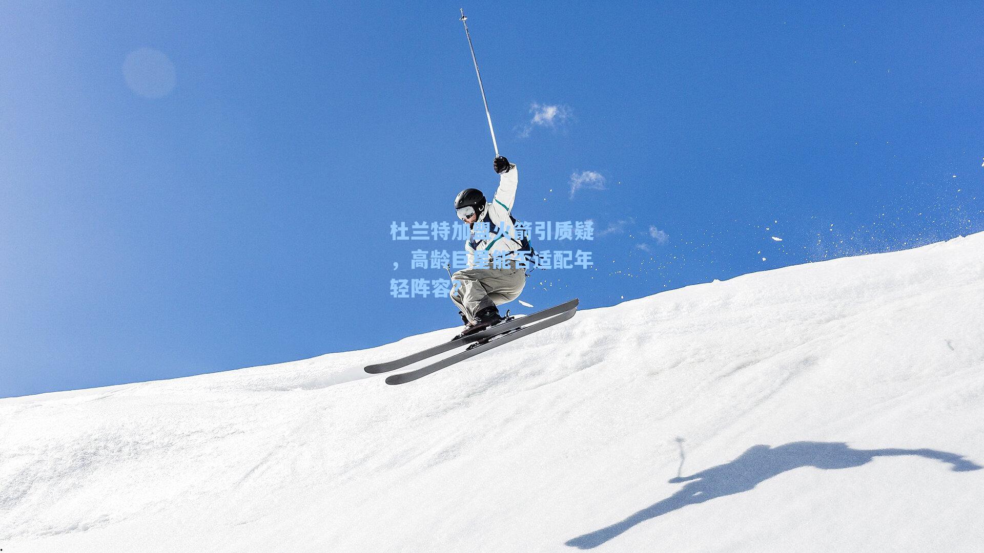 杜兰特加盟火箭引质疑,高龄巨星能否适配年轻阵容?