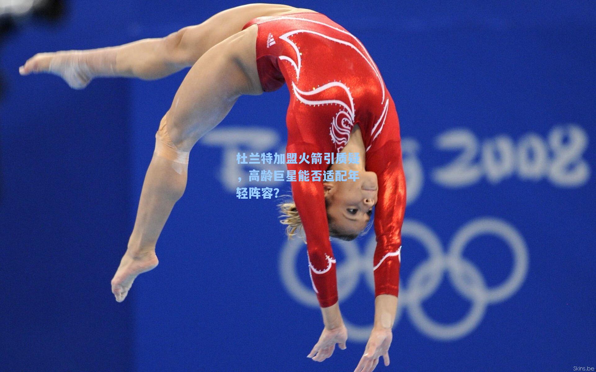 杜兰特加盟火箭引质疑,高龄巨星能否适配年轻阵容?