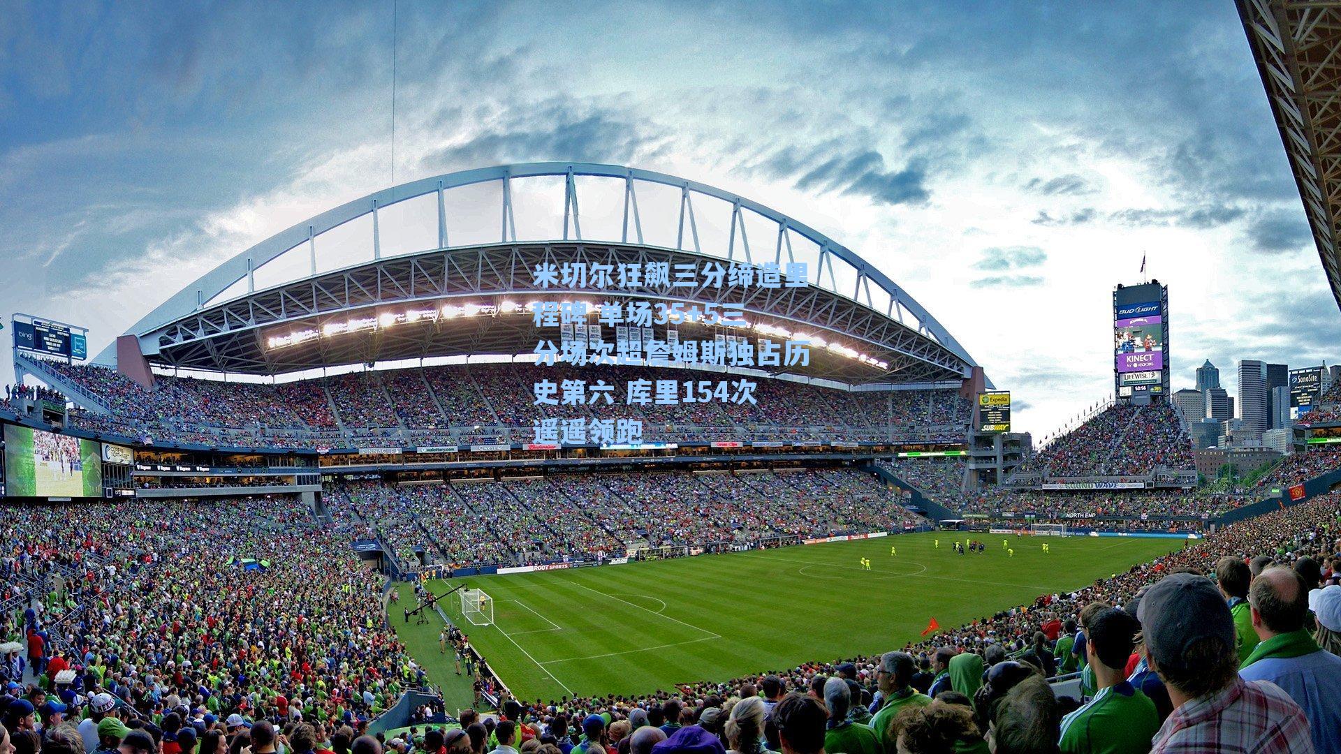 米切尔狂飙三分缔造里程碑 单场35+5三分场次超詹姆斯独占历史第六 库里154次遥遥领跑