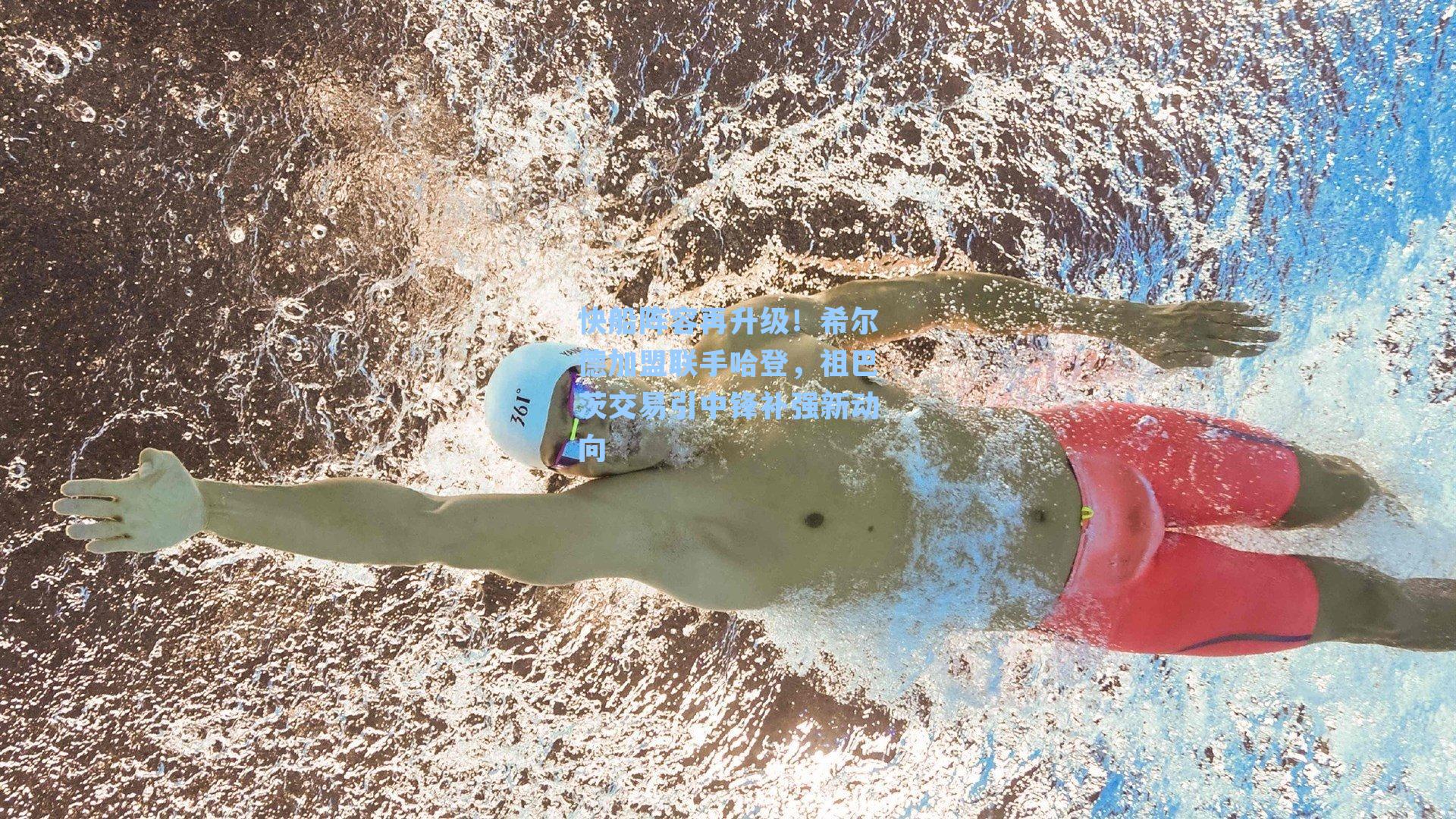 快船阵容再升级！希尔德加盟联手哈登，祖巴茨交易引中锋补强新动向