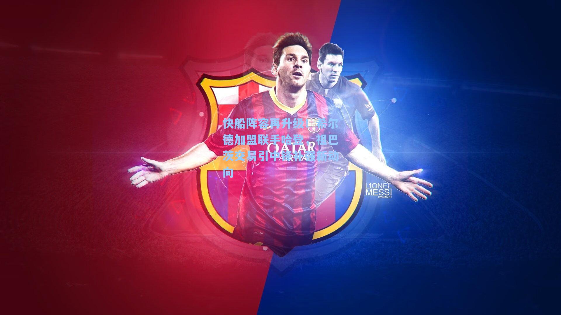 快船阵容再升级！希尔德加盟联手哈登，祖巴茨交易引中锋补强新动向