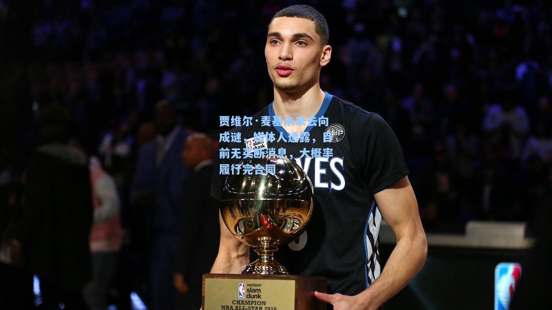 贾维尔·麦基未来去向成谜，媒体人透露，目前无买断消息，大概率履行完合同