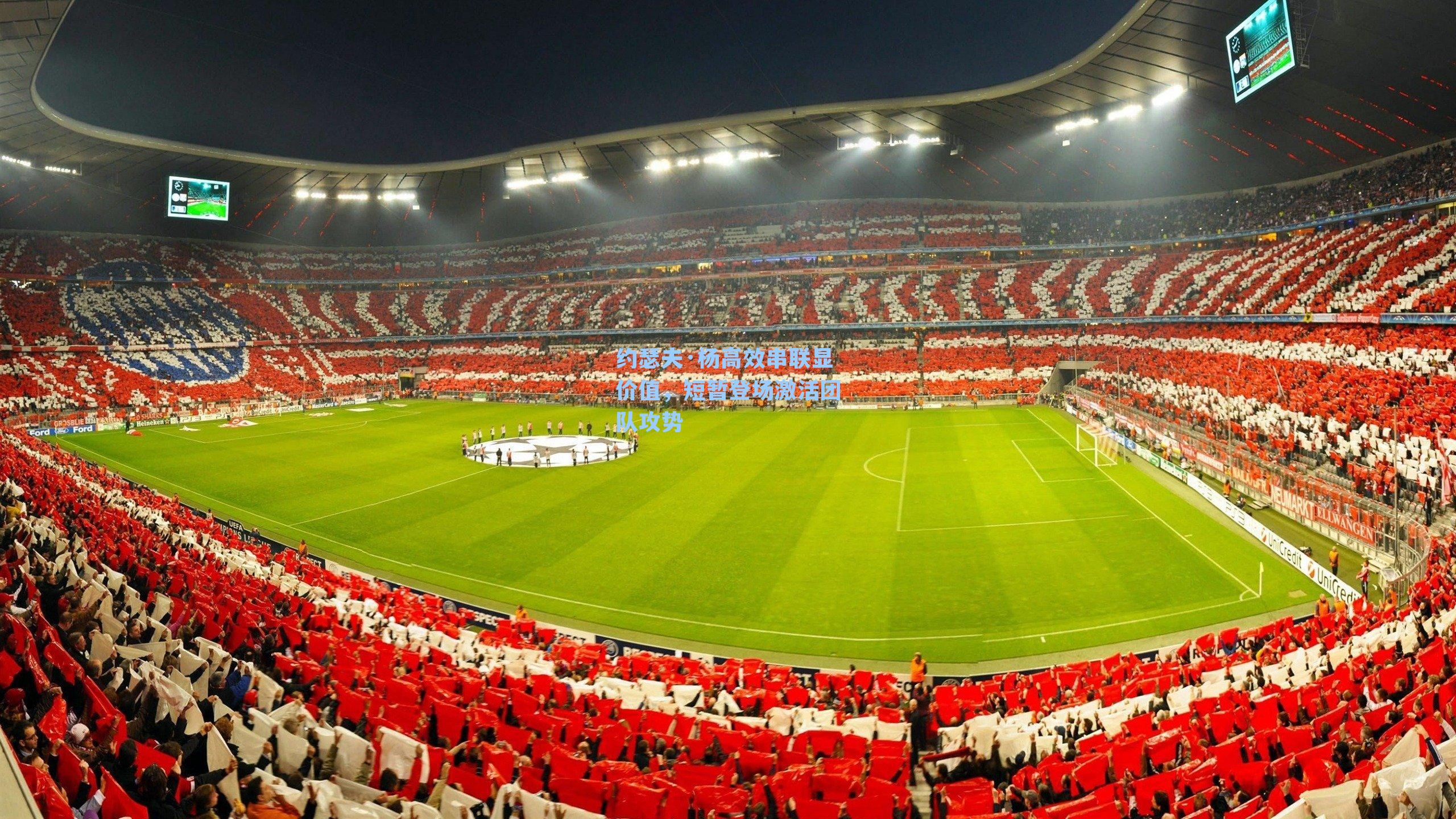 约瑟夫·杨高效串联显价值，短暂登场激活团队攻势