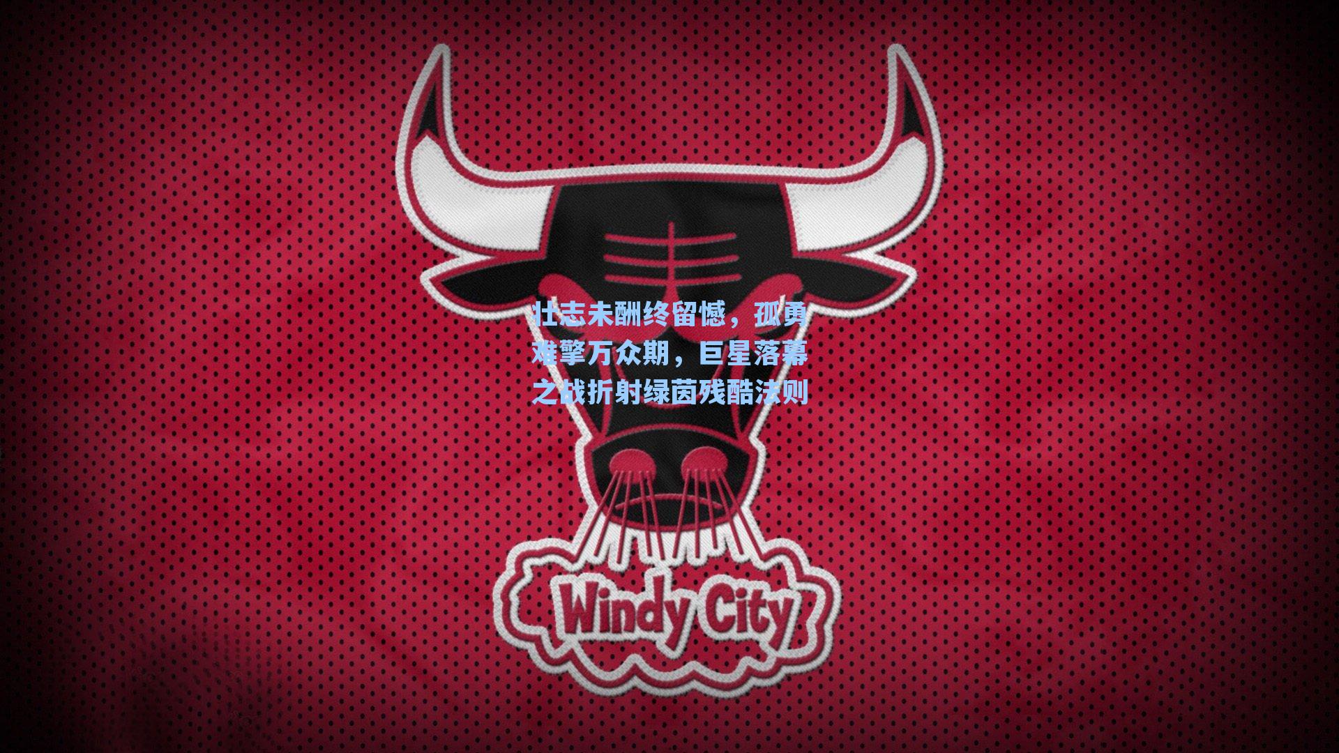 壮志未酬终留憾，孤勇难擎万众期，巨星落幕之战折射绿茵残酷法则