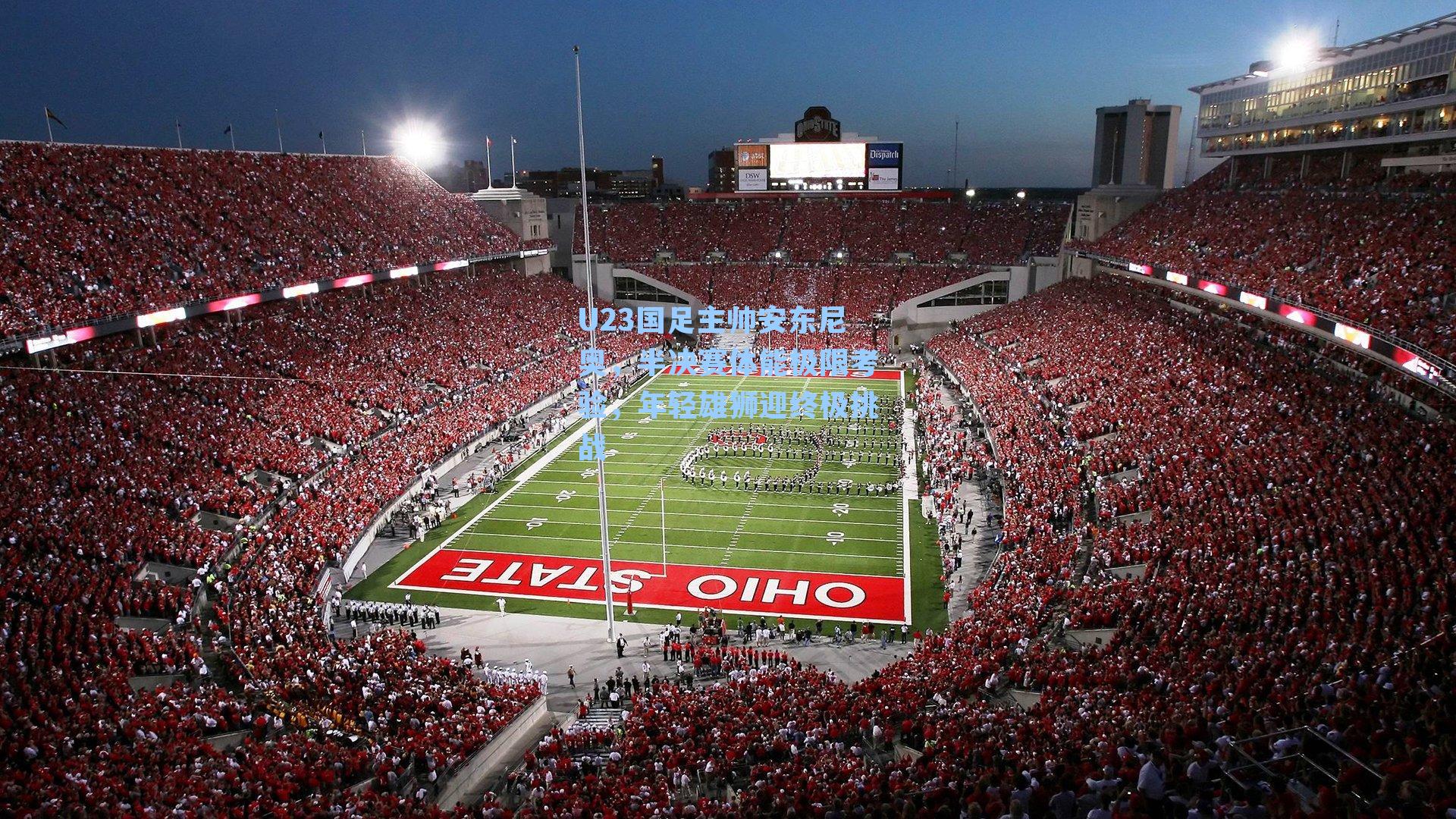 U23国足主帅安东尼奥，半决赛体能极限考验，年轻雄狮迎终极挑战