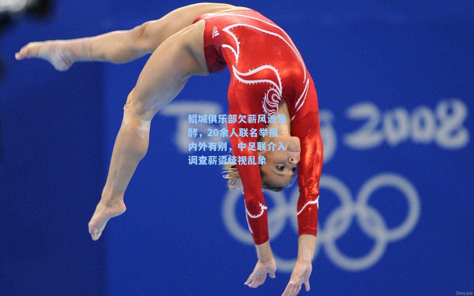 鲲城俱乐部欠薪风波发酵，20余人联名举报内外有别，中足联介入调查薪资歧视乱象