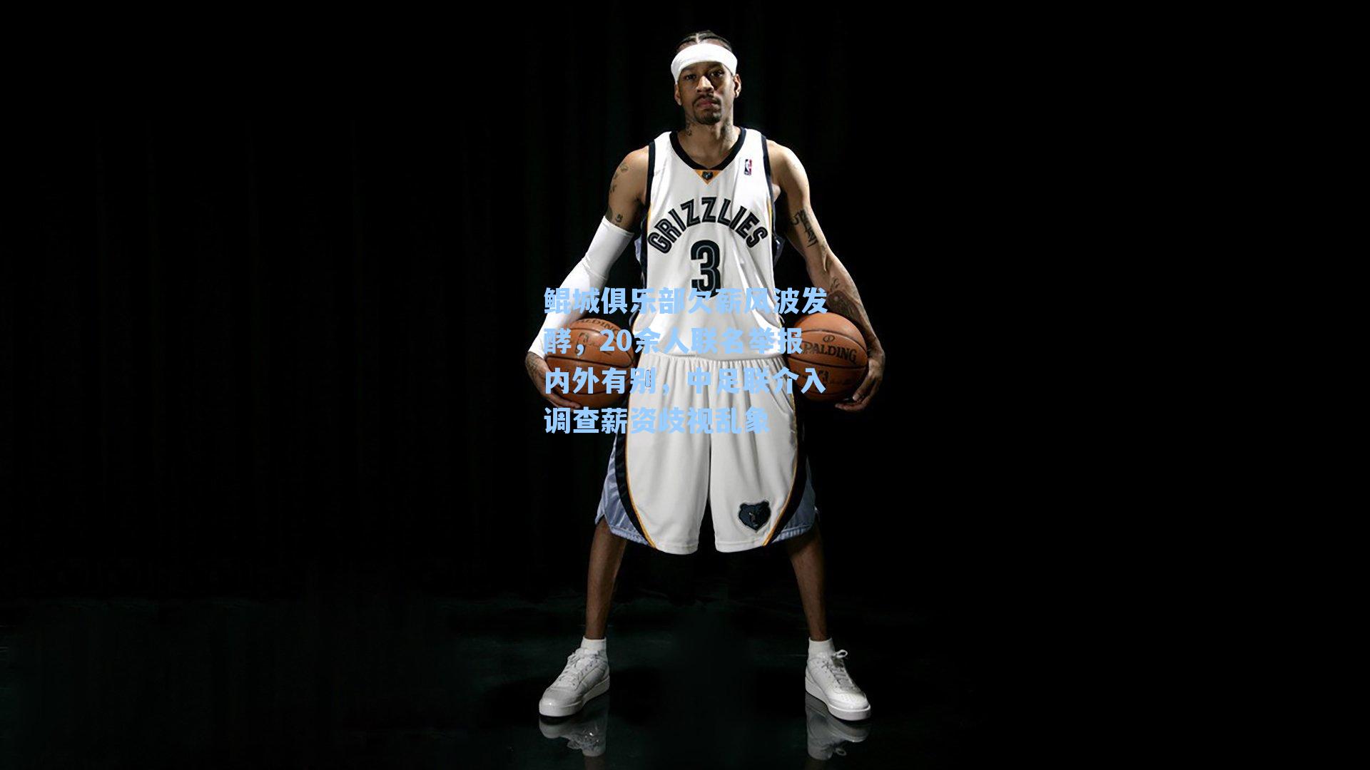 鲲城俱乐部欠薪风波发酵，20余人联名举报内外有别，中足联介入调查薪资歧视乱象