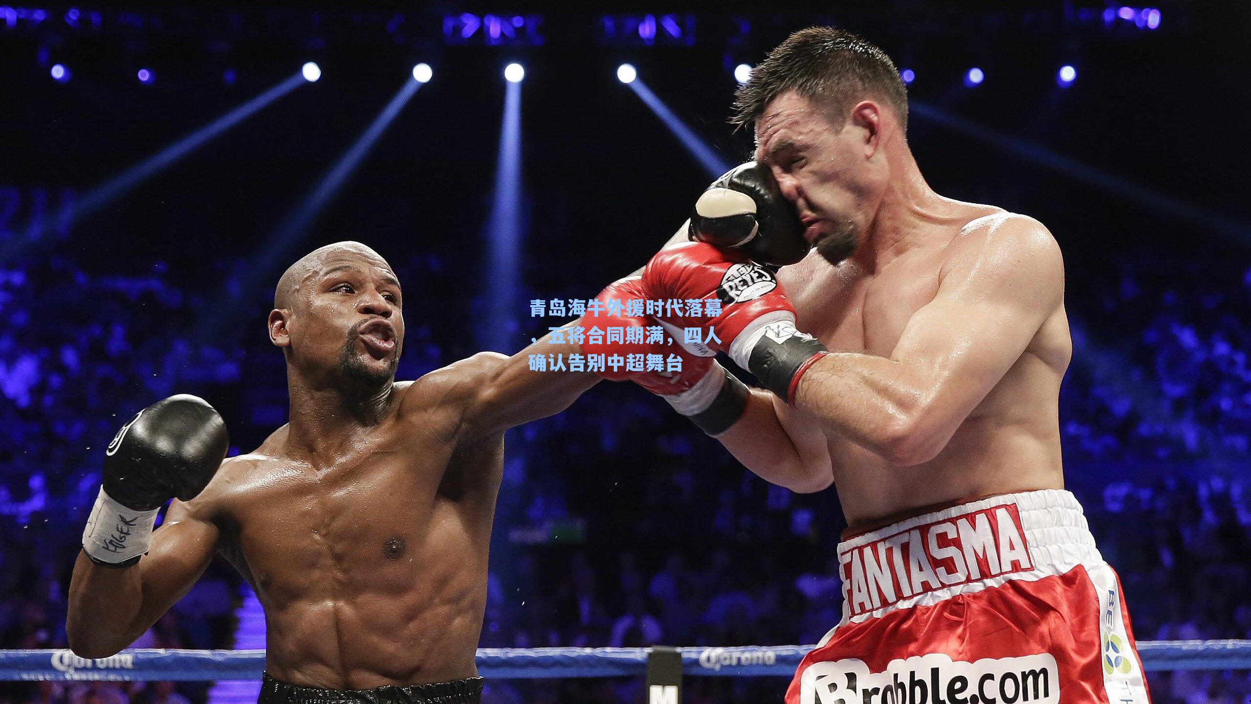 青岛海牛外援时代落幕，五将合同期满，四人确认告别中超舞台