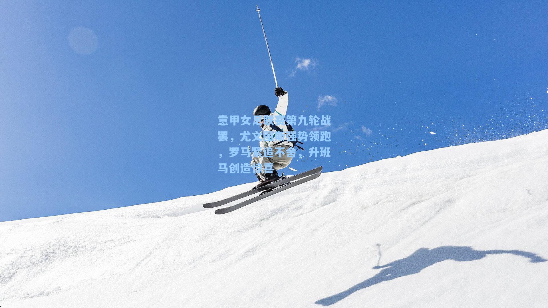 意甲女足联赛第九轮战罢，尤文图斯强势领跑，罗马紧追不舍，升班马创造惊喜