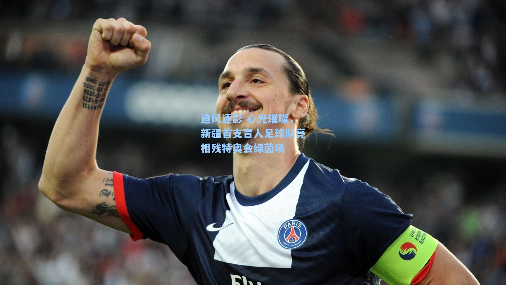 追风逐影 心光璀璨，新疆首支盲人足球队亮相残特奥会绿茵场