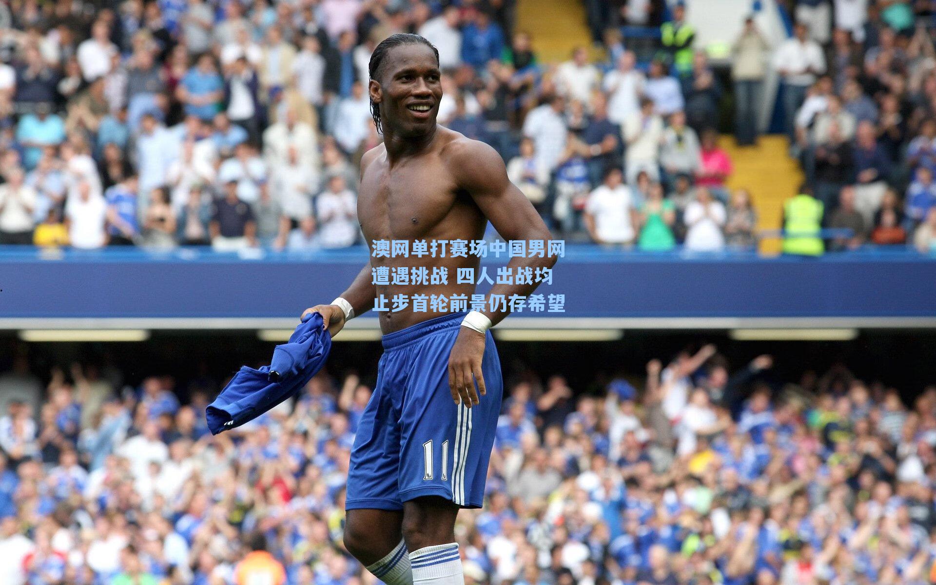 澳网单打赛场中国男网遭遇挑战 四人出战均止步首轮前景仍存希望