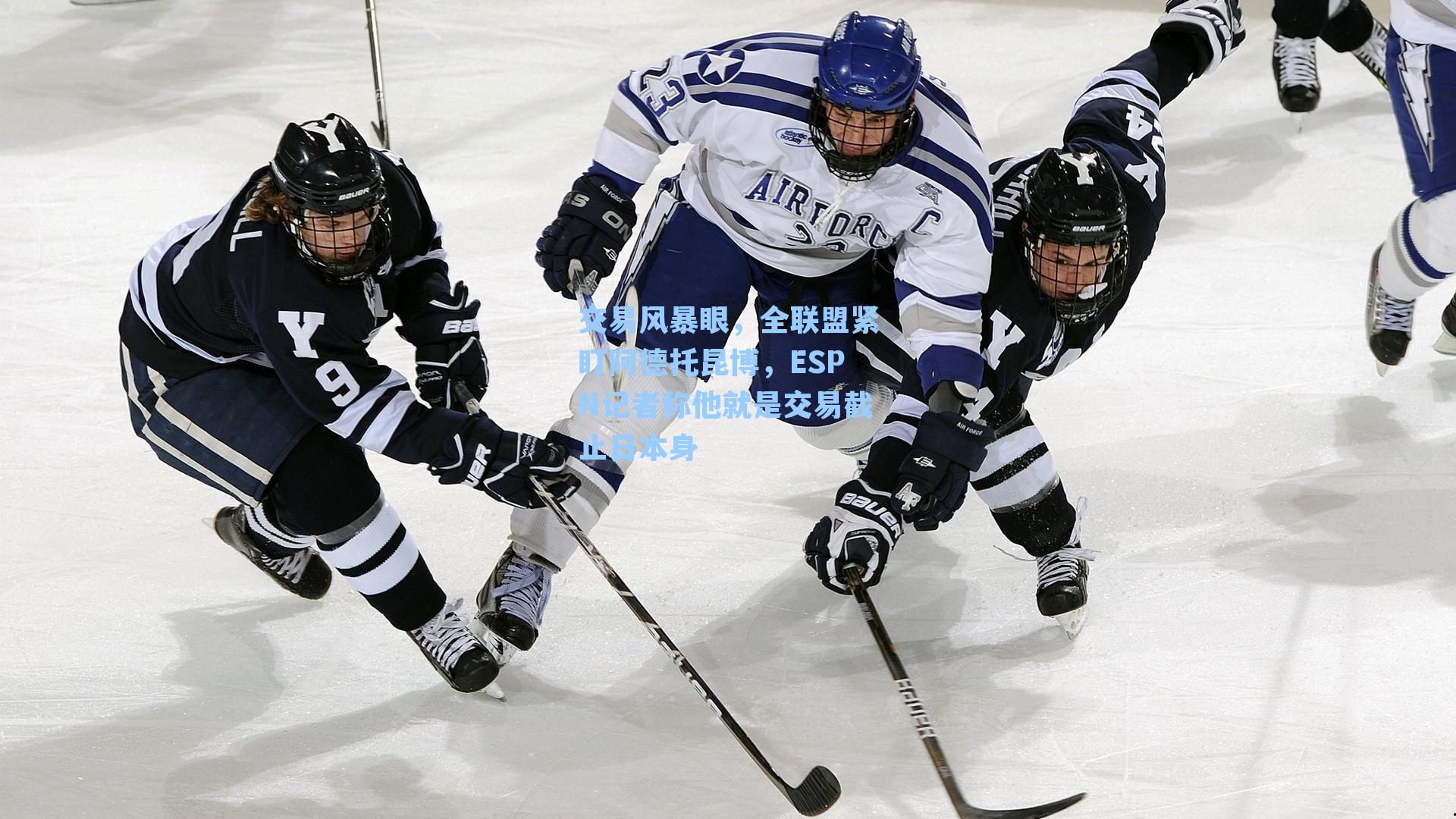 交易风暴眼，全联盟紧盯阿德托昆博，ESPN记者称他就是交易截止日本身