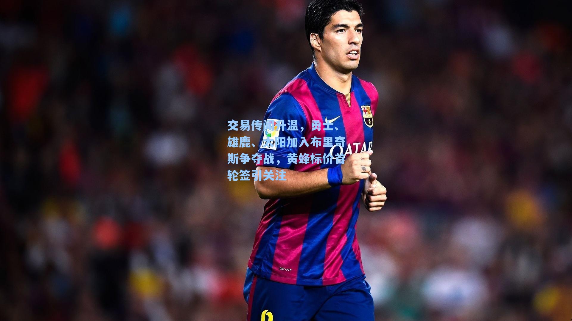 交易传闻升温，勇士、雄鹿、太阳加入布里奇斯争夺战，黄蜂标价首轮签引关注