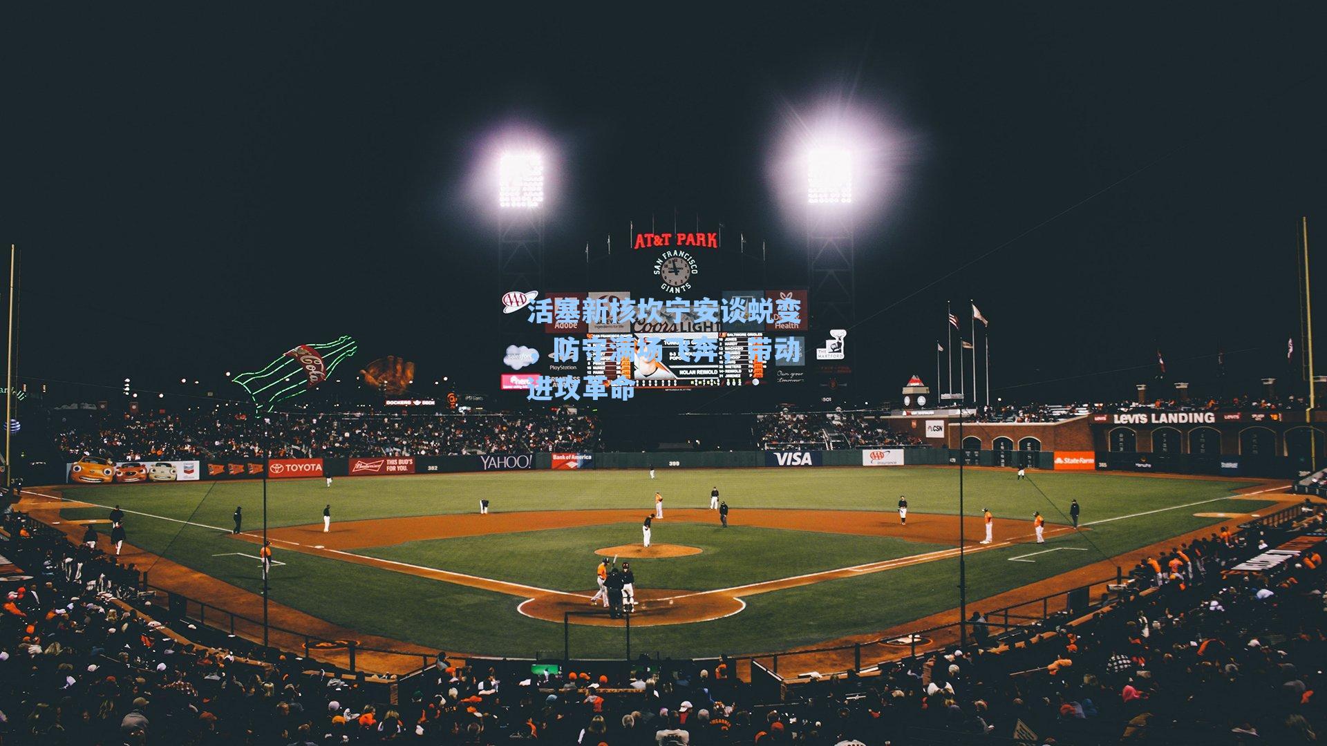 活塞新核坎宁安谈蜕变，防守满场飞奔，带动进攻革命