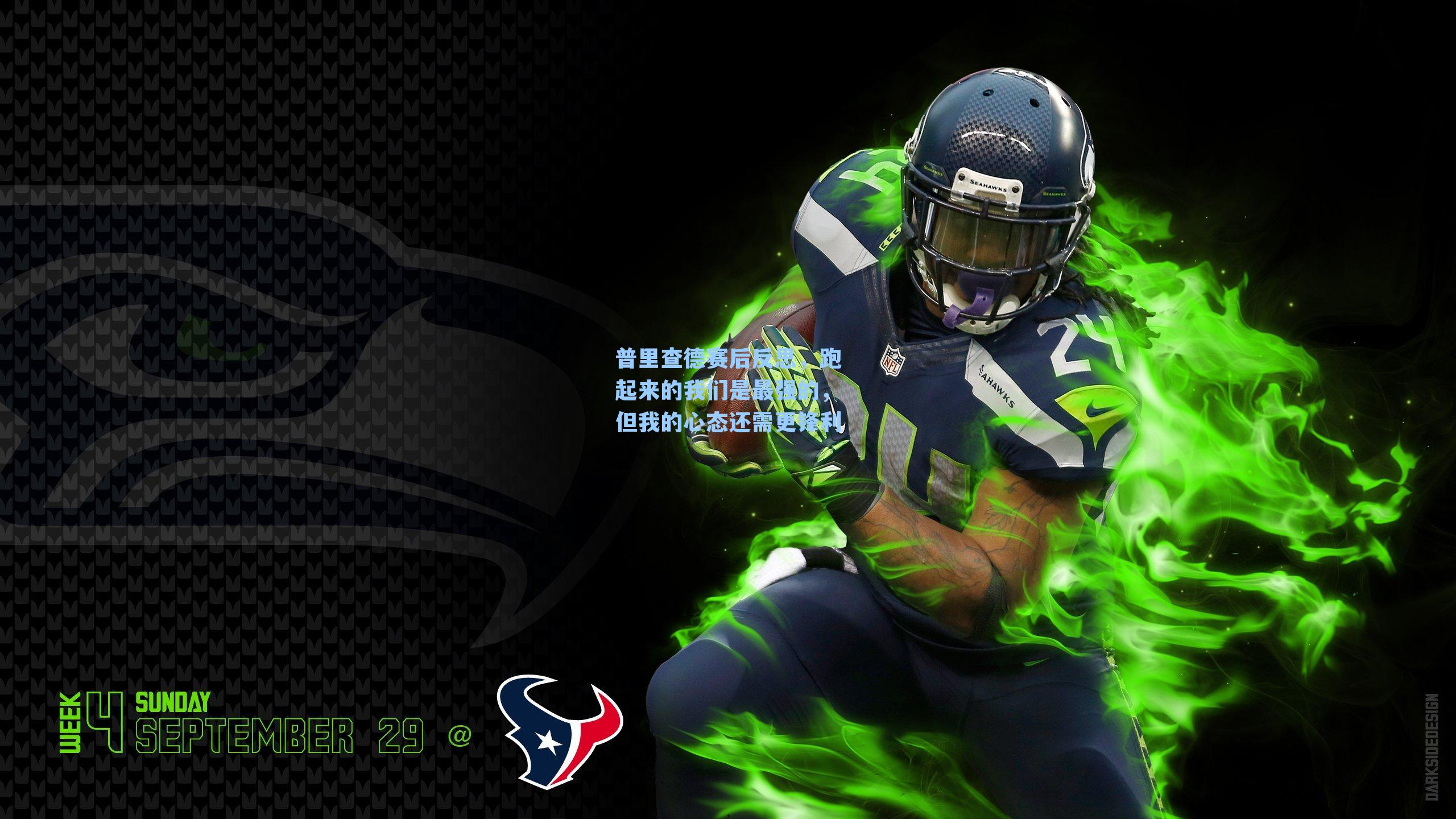 普里查德赛后反思，跑起来的我们是最强的，但我的心态还需更锋利