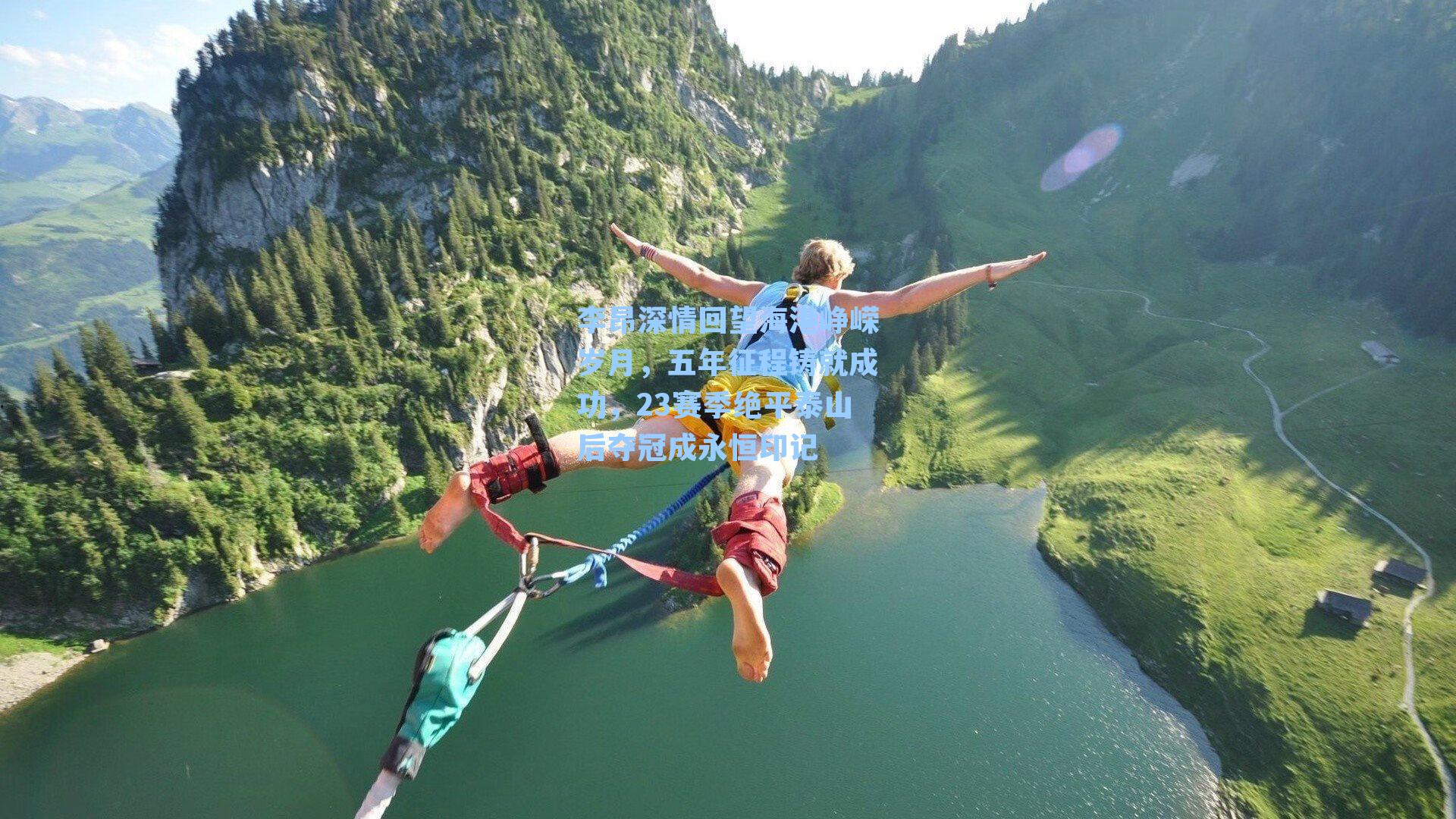 李昂深情回望海港峥嵘岁月，五年征程铸就成功，23赛季绝平泰山后夺冠成永恒印记