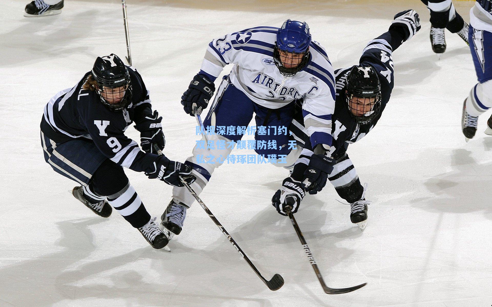 队报深度解析塞门约，双足怪才颠覆防线，无私之心待琢团队璞玉