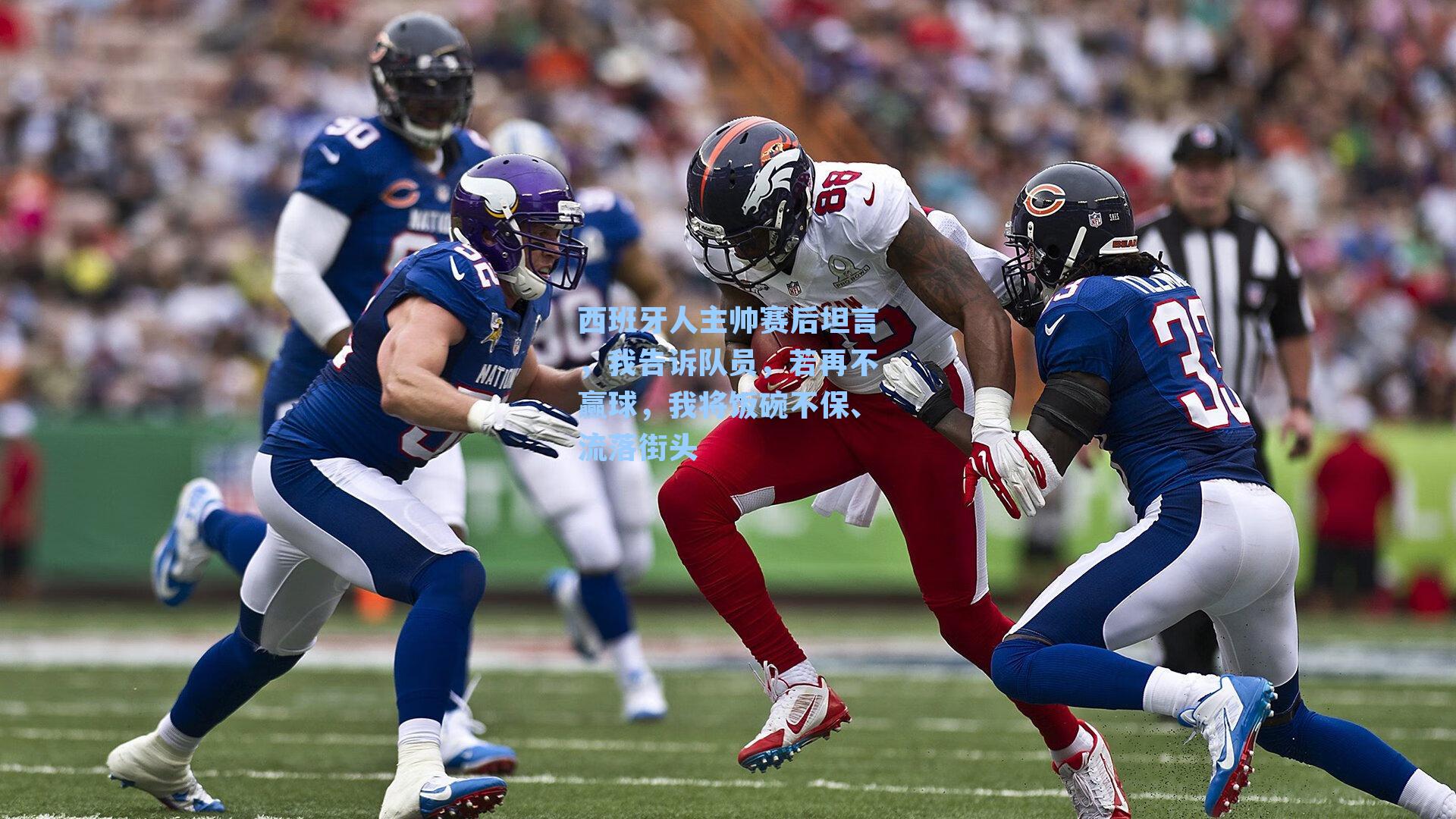 西班牙人主帅赛后坦言，我告诉队员，若再不赢球，我将饭碗不保、流落街头