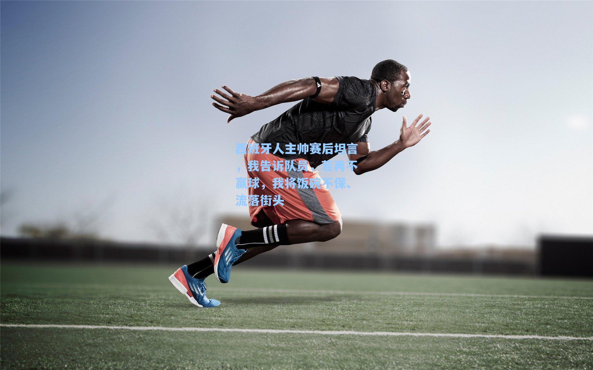 西班牙人主帅赛后坦言，我告诉队员，若再不赢球，我将饭碗不保、流落街头