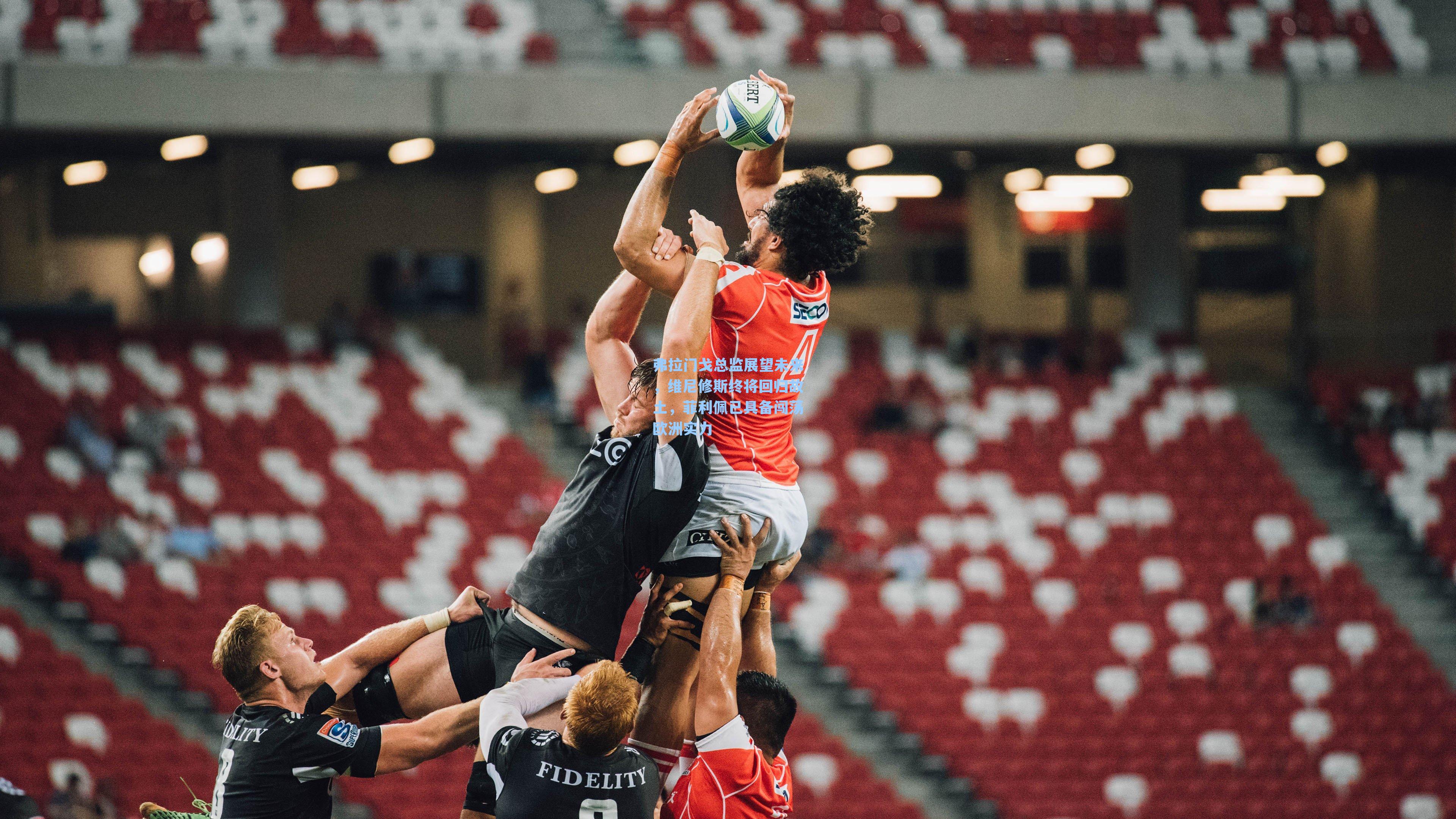 弗拉门戈总监展望未来，维尼修斯终将回归故土，菲利佩已具备闯荡欧洲实力