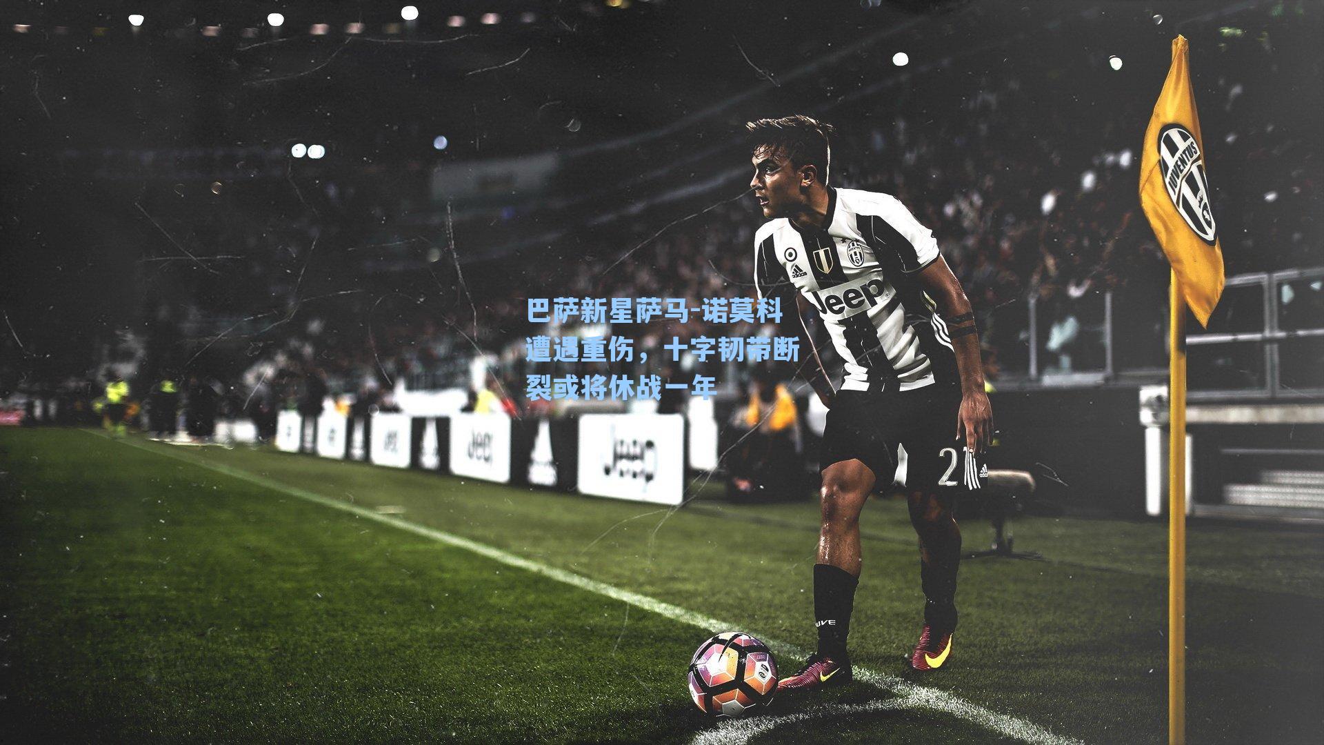 巴萨新星萨马-诺莫科遭遇重伤，十字韧带断裂或将休战一年