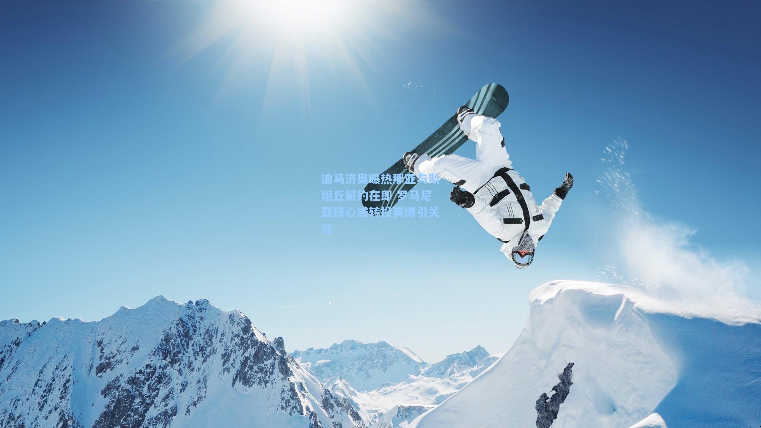 迪马济奥曝热那亚与斯坦丘解约在即 罗马尼亚核心或转投英博引关注