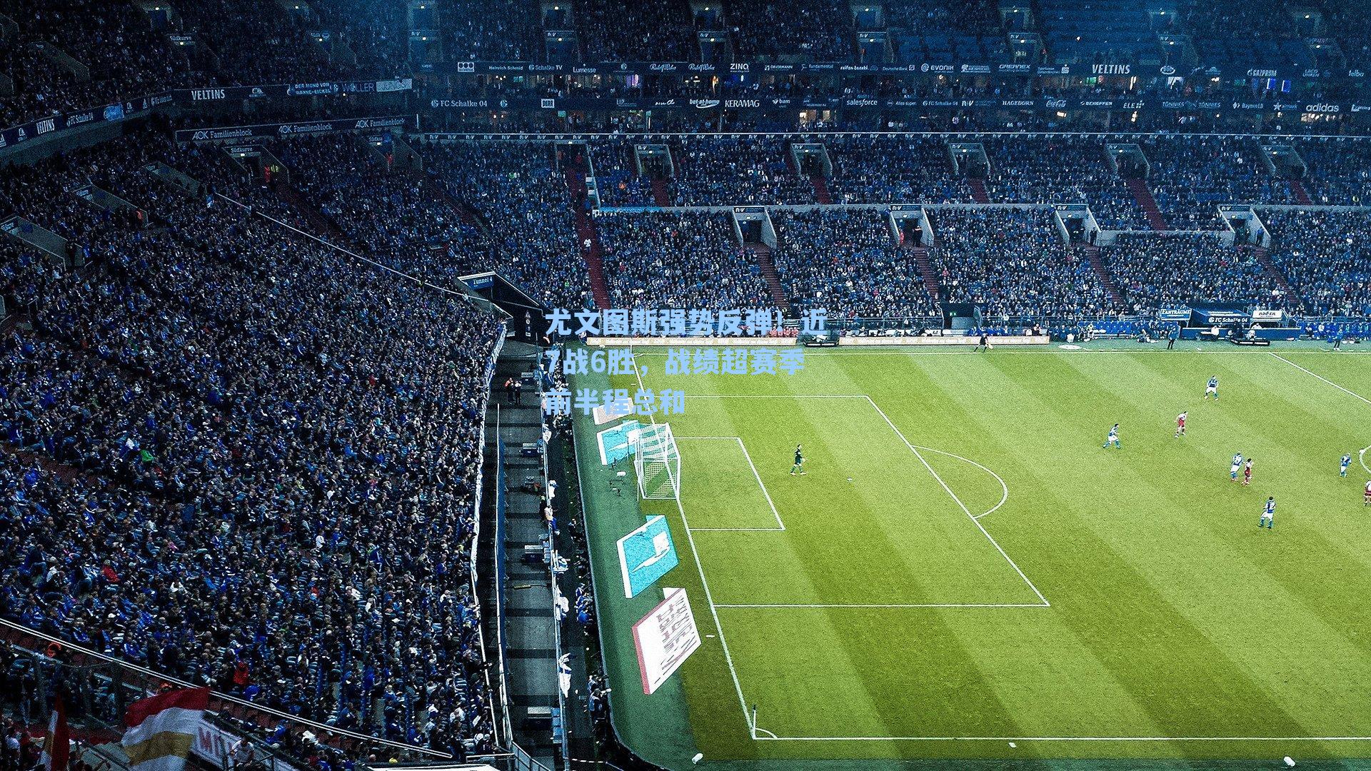 尤文图斯强势反弹！近7战6胜，战绩超赛季前半程总和